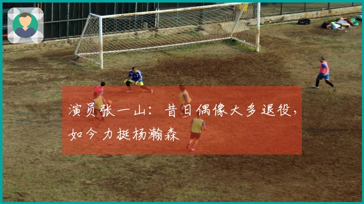 演员张一山：昔日偶像大多退役，如今力挺杨瀚森