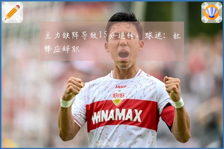 主力缺阵导致15分逆转，球迷：杜锋应辞职