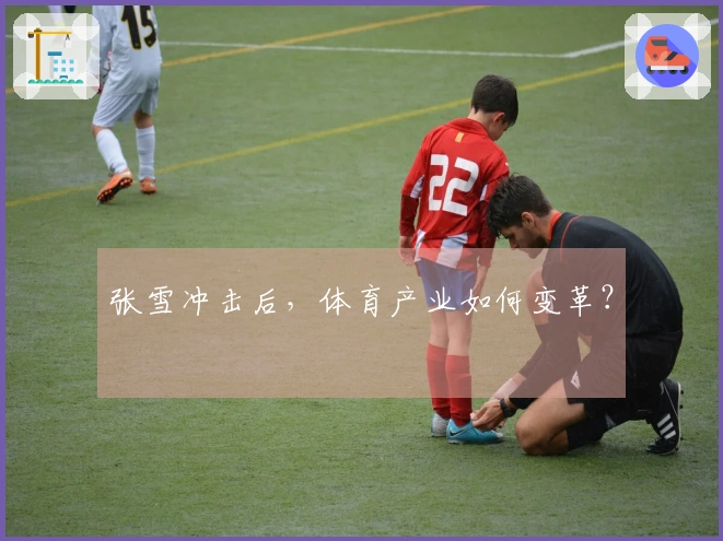 张雪冲击后，体育产业如何变革？