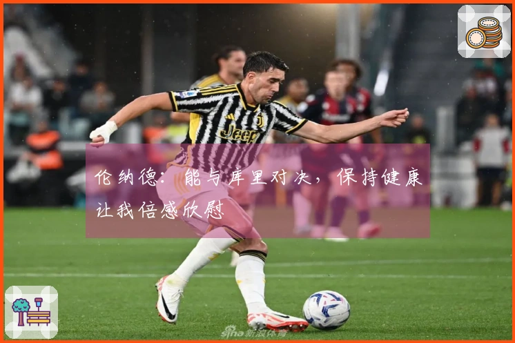 伦纳德：能与库里对决，保持健康让我倍感欣慰