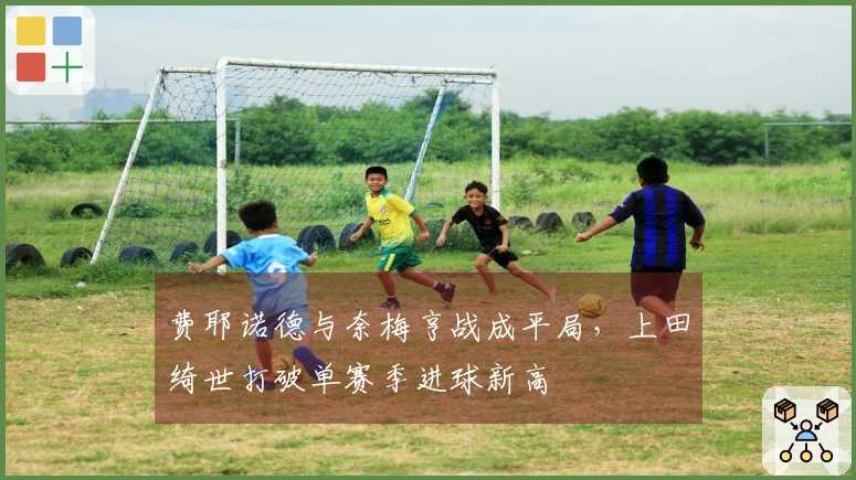 费耶诺德与奈梅亨战成平局，上田绮世打破单赛季进球新高