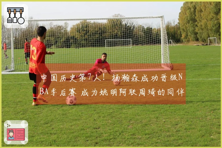 中国历史第7人！杨瀚森成功晋级NBA季后赛 成为姚明阿联周琦的同伴