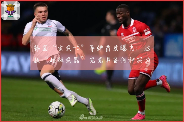 韩国“玄武-5”导弹首度曝光：这款“超级武器”究竟具备何种实力？