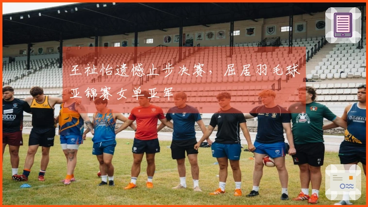 王祉怡遗憾止步决赛，屈居羽毛球亚锦赛女单亚军