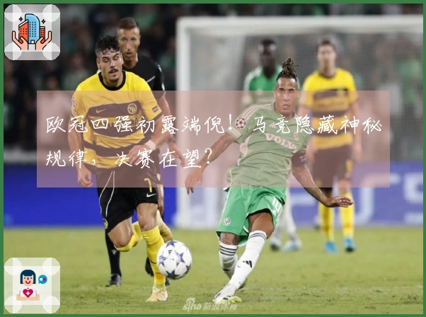 欧冠四强初露端倪！马竞隐藏神秘规律，决赛在望？