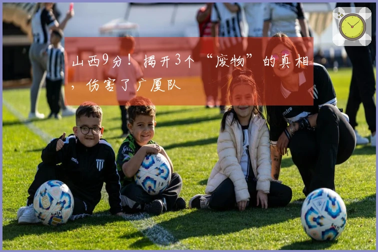 山西9分！揭开3个“废物”的真相，伤害了广厦队