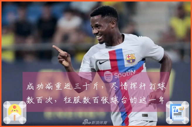 成功减重近三十斤，尽情挥杆打球数百次，征服数百张球台的这一年