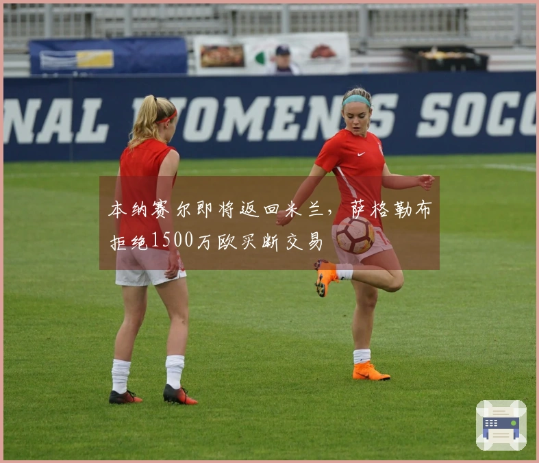 本纳赛尔即将返回米兰，萨格勒布拒绝1500万欧买断交易