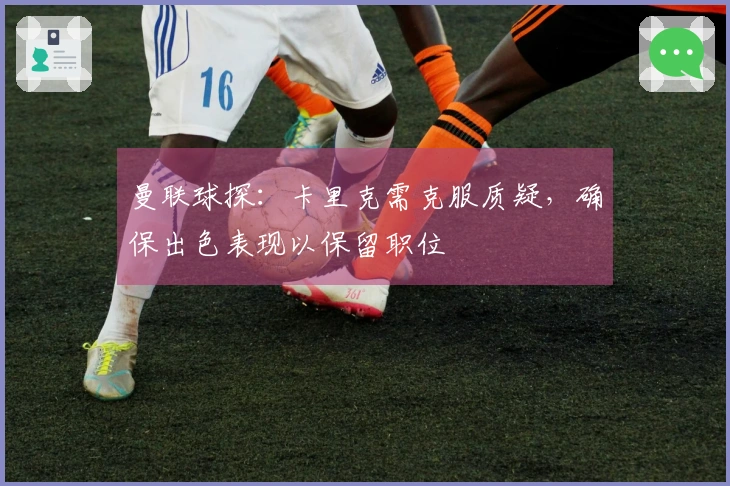 曼联球探：卡里克需克服质疑，确保出色表现以保留职位