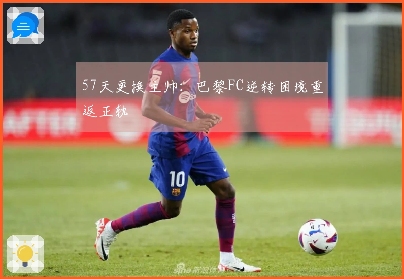 57天更换主帅：巴黎FC逆转困境重返正轨